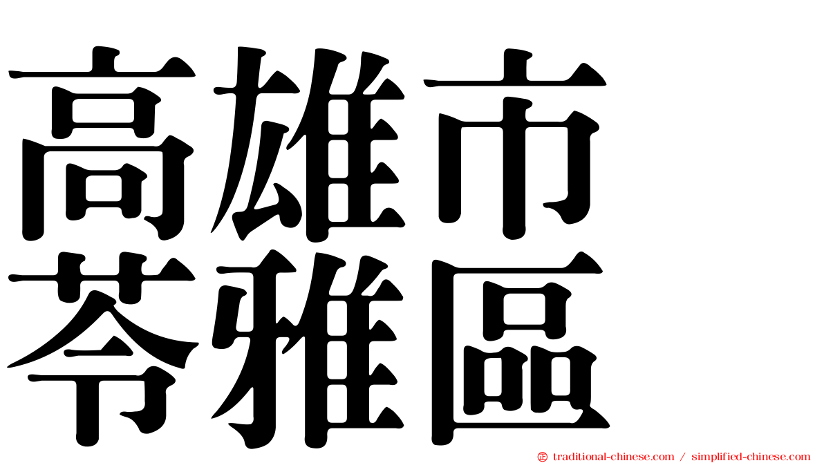 高雄市　苓雅區